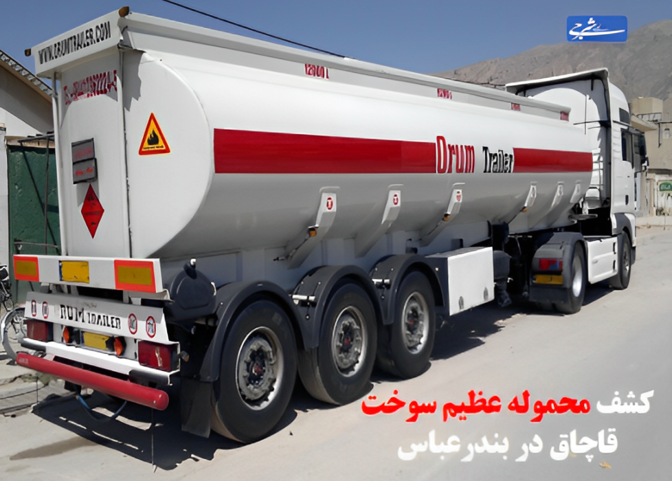 کشف محموله عظیم سوخت قاچاق در بندرعباس