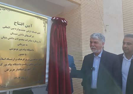 آیین افتتاح دبیرخانه اولین جشنواره بین المللی شرکت های دانش بنیان در جزیره بوموسی
