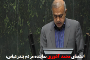 مجلس با استعفای نماینده بندرعباس موافقت کرد