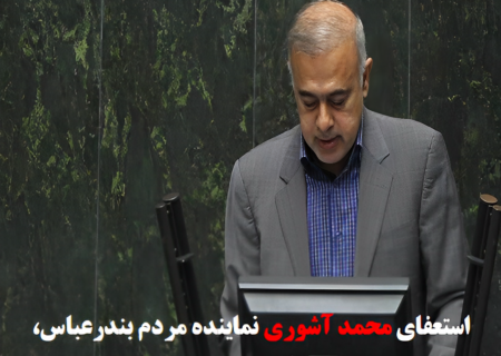 مجلس با استعفای نماینده بندرعباس موافقت کرد