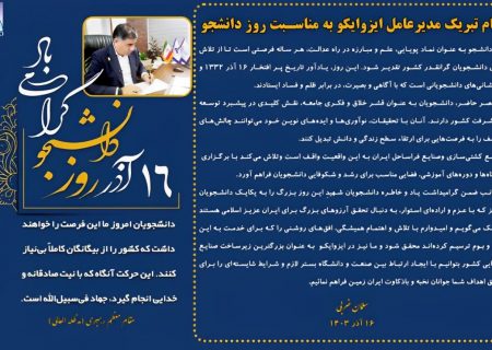 پیام مدیرعامل ایزوایکو به مناسبت روز دانشجو