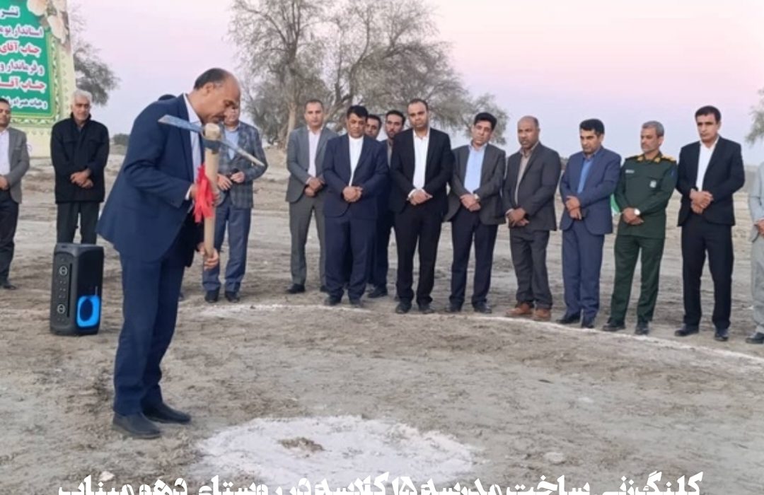 کلنگ‌زنی ساخت مدرسه ۱۵ کلاسه در روستای دهو میناب
