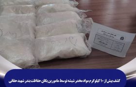 کشف بیش از ۱۰ کیلوگرم مواد مخدر شیشه توسط مامورین یگان حفاظت بندر شهید حقانی