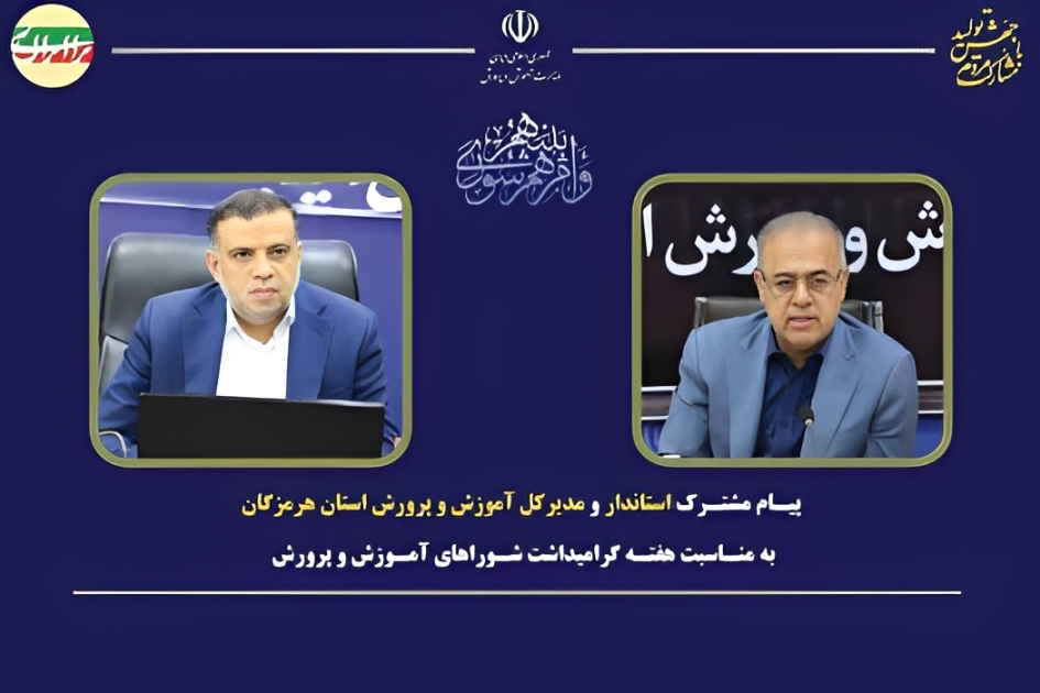 هرمزگان؛ رتبه برتر کشور در عملکرد شوراهای آموزش و پرورش