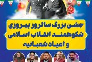 جشن بزرگ اعیاد شعبانیه و سالگرد پیروزی انقلاب زیر پرچم بندرعباس برگزار می‌شود