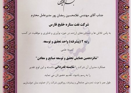 کسب رتبه دوم پیشرفته تحقیق و توسعه صنایع کشور توسط شرکت نفت ستاره خلیج فارس