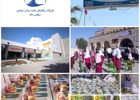 کمک ۱۰۰ میلیاردی پالایش نفت بندرعباس برای توسعه آموزشی، درمانی و حمایت از خیریه‌ها و‌ ایتام
