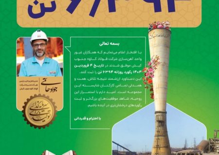 دستاوردی چشمگیر در واحد آهن‌سازی فولاد کاوه جنوب کیش