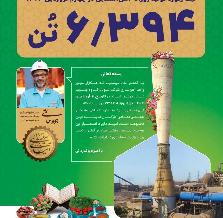 دستاوردی چشمگیر در واحد آهن‌سازی فولاد کاوه جنوب کیش