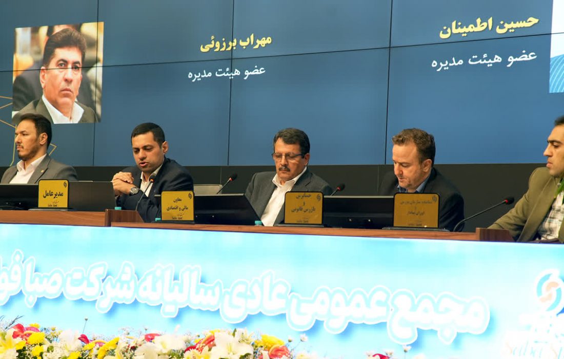 مجمع عمومی سالیانه صبا فولاد خلیج‌فارس برگزار شد