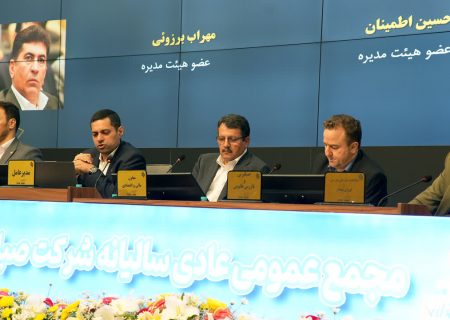 مجمع عمومی سالیانه صبا فولاد خلیج‌فارس برگزار شد