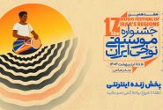 آغاز هفدهمین جشنواره موسیقی ملی نواحی در فرهنگسرای طوبی بندرعباس+لینک پخش زنده جشنواره موسیقی ملی نواحی