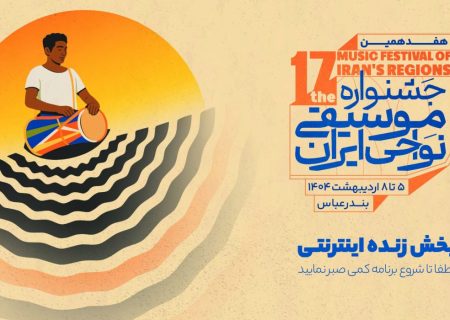 آغاز هفدهمین جشنواره موسیقی ملی نواحی در فرهنگسرای طوبی بندرعباس+لینک پخش زنده جشنواره موسیقی ملی نواحی