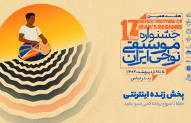 پخش زنده اینترنتی هفدهمین جشنواره موسیقی نواحی ایران