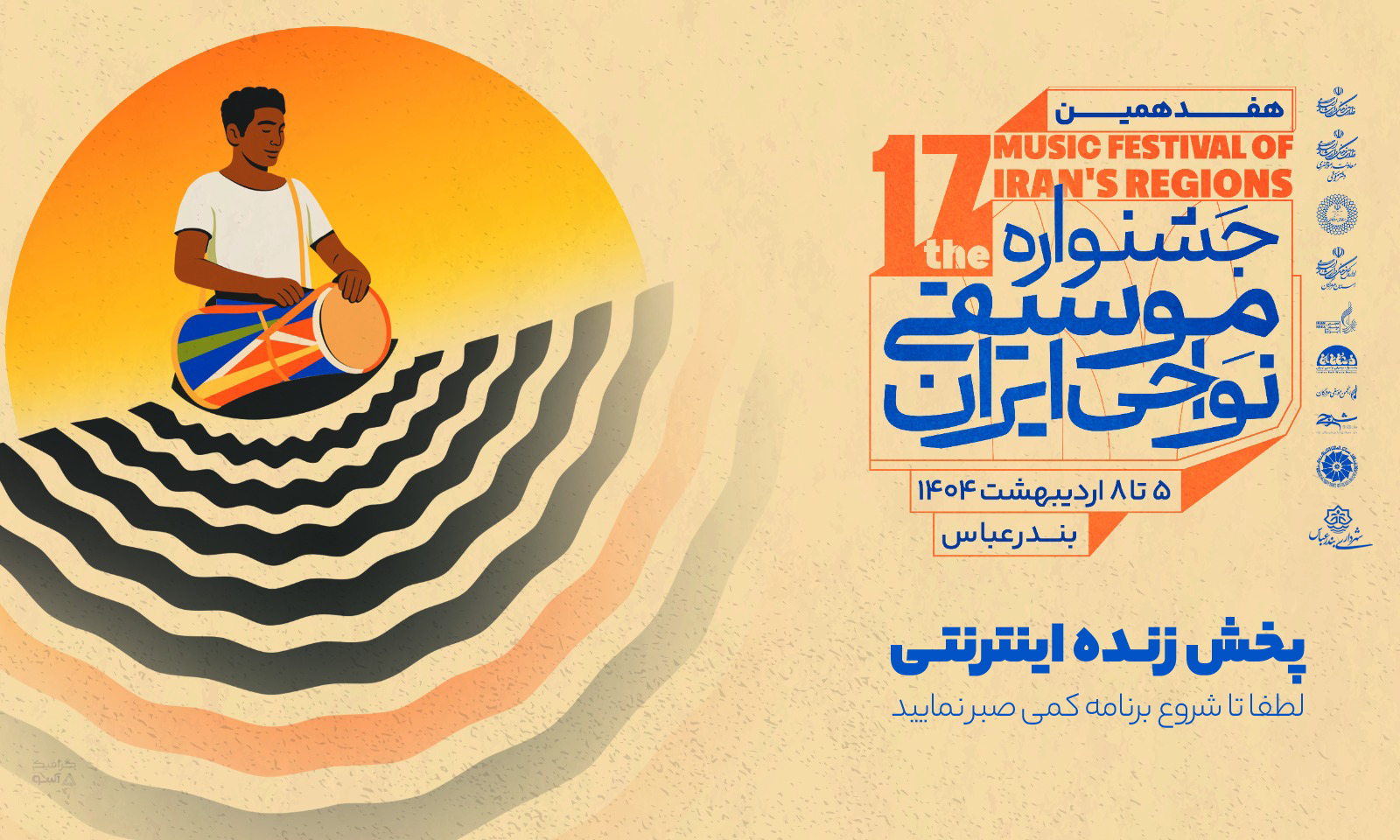پخش زنده اینترنتی هفدهمین جشنواره موسیقی نواحی ایران