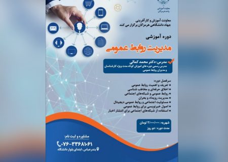 برگزاري دوره جامع مديريت روابط عمومي و كارگاه خبرنويسي در جهاددانشگاهي هرمزگان