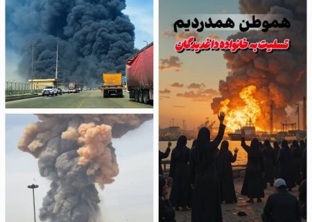 آمادگی اداره کل بهزیستی هرمزگان برای ارائه خدمات مشاوره رایگان به خانواده‌های متأثر از حادثه انفجار بندر شهید رجایی