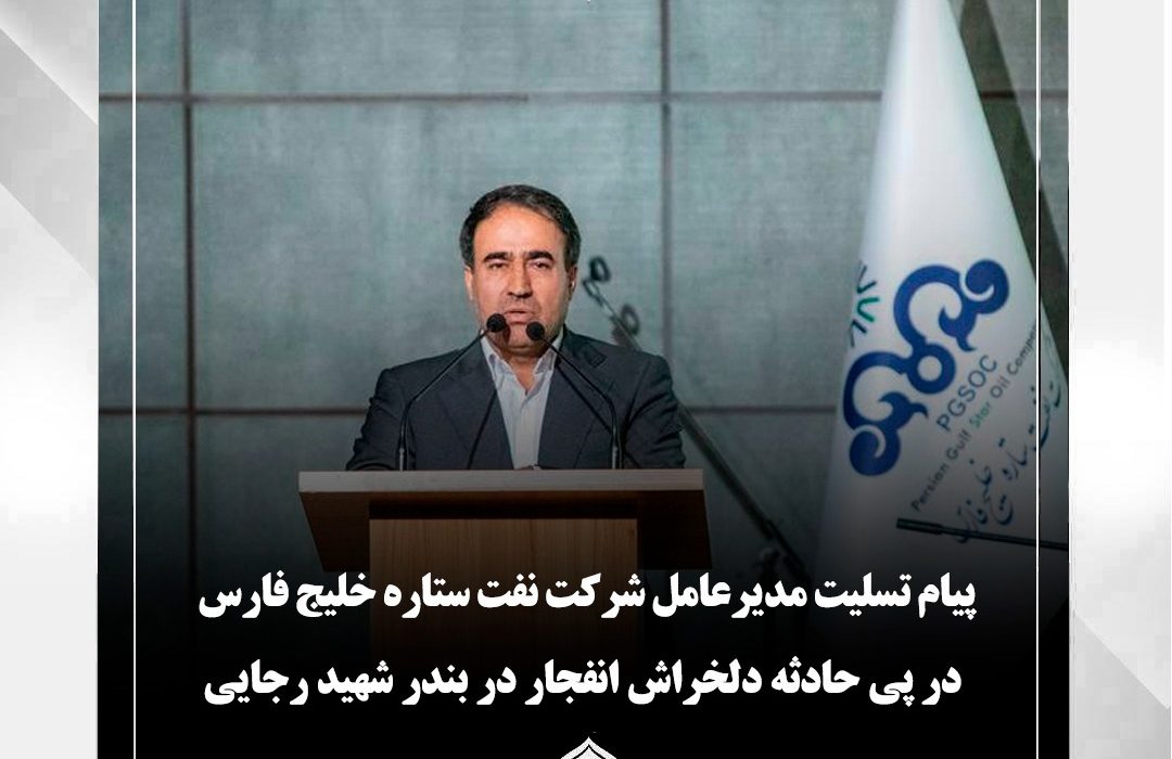 پیام تسلیت مدیرعامل شرکت نفت ستاره خلیج فارس در پی حادثه دلخراش انفجار در بندر شهید رجایی