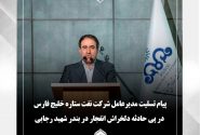 پیام تسلیت مدیرعامل شرکت نفت ستاره خلیج فارس در پی حادثه دلخراش انفجار در بندر شهید رجایی