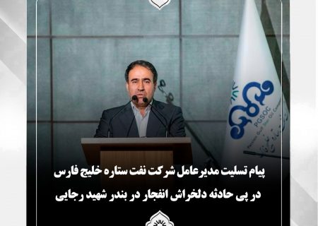 پیام تسلیت مدیرعامل شرکت نفت ستاره خلیج فارس در پی حادثه دلخراش انفجار در بندر شهید رجایی
