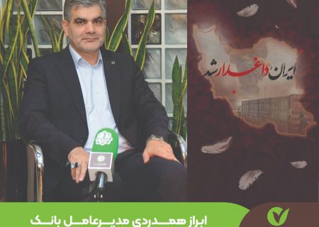 ابراز همدردی مدیرعامل بانک‌ قرض‌الحسنه مهر ایران با خانواده‌های جان‌باختگان و آسیب‌دیدگان حادثه بندر شهید رجایی