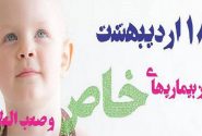 به مناسبت ۱۸ ارددیبهشت روز بیماریهای خاص و صعب العلاج عنوان کرد: