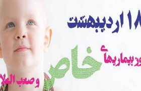 به مناسبت ۱۸ ارددیبهشت روز بیماریهای خاص و صعب العلاج عنوان کرد: