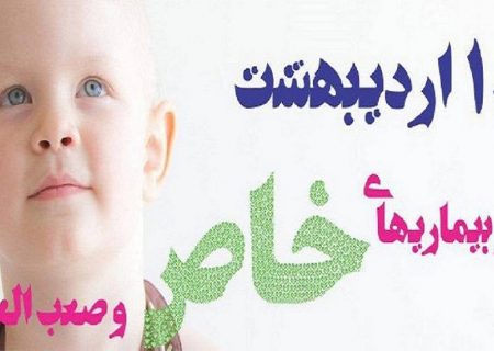 به مناسبت ۱۸ ارددیبهشت روز بیماریهای خاص و صعب العلاج عنوان کرد: