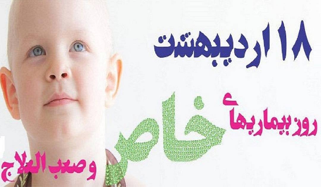 به مناسبت ۱۸ ارددیبهشت روز بیماریهای خاص و صعب العلاج عنوان کرد: