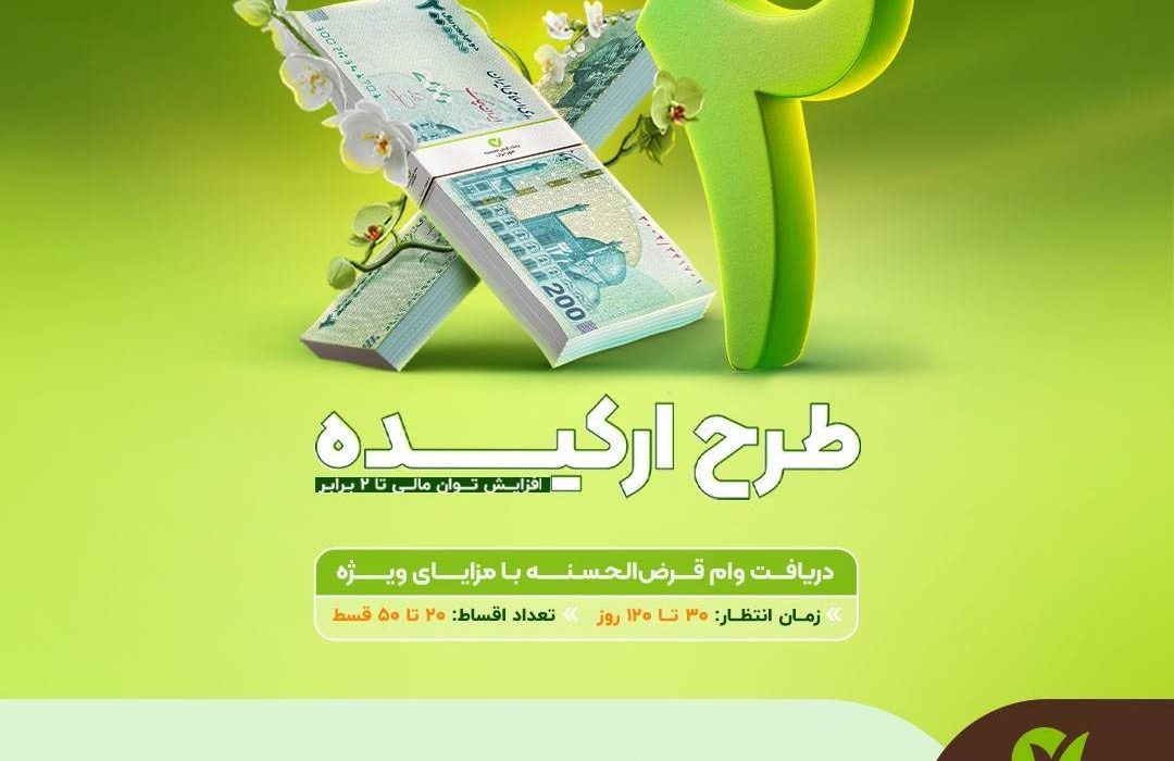  🔥 فرصت طلایی؛ وام قرض‌الحسنه تا سقف ۵۰۰ میلیون تومان 🔥