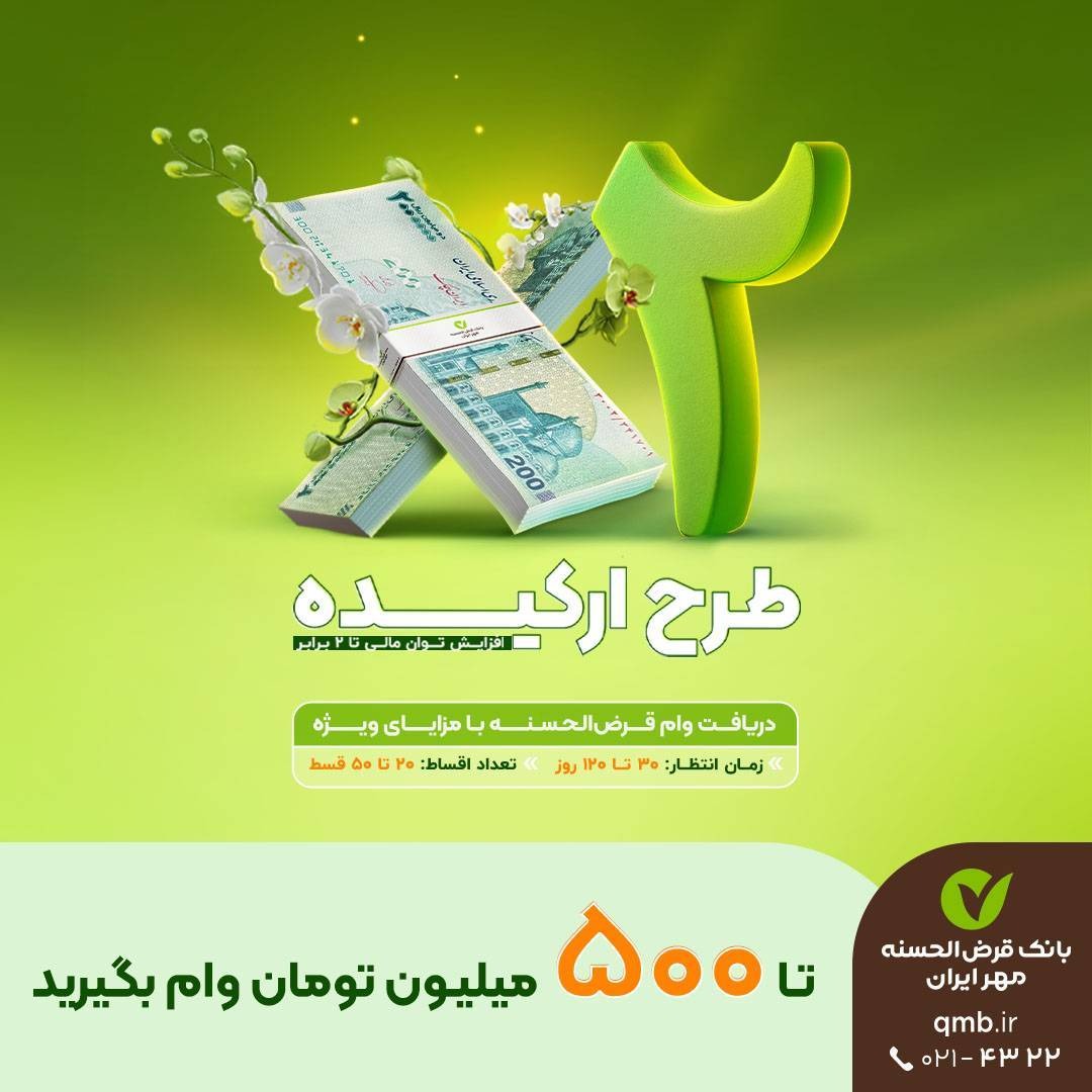  🔥 فرصت طلایی؛ وام قرض‌الحسنه تا سقف ۵۰۰ میلیون تومان 🔥
