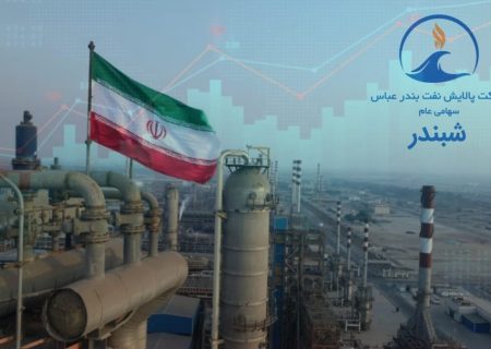 پالایش نفت بندرعباس در جمع برترین عرضه‌کنندگان قرار گرفت