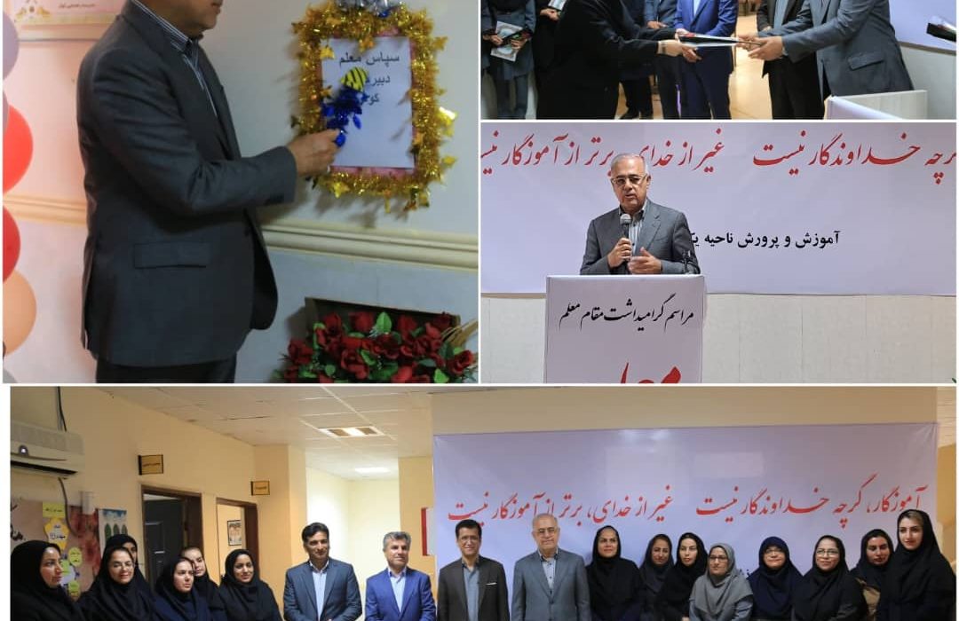 زنگ معلم سپاس در هرمزگان نواخته شد