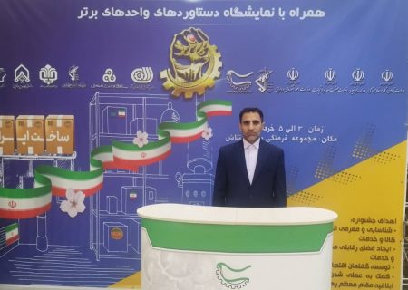 حضور درخشان دو شرکت از هرمزگان در جشنواره ملی دستاوردهای اقتصاد مقاومتی
