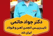 حاتمی مدیرعامل فولاد کاوه ، نایب‌رییس انجمن آهن و فولاد ایران شد