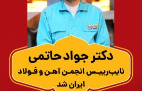 حاتمی مدیرعامل فولاد کاوه ، نایب‌رییس انجمن آهن و فولاد ایران شد