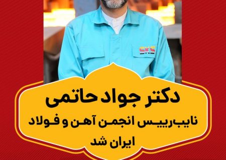 حاتمی مدیرعامل فولاد کاوه ، نایب‌رییس انجمن آهن و فولاد ایران شد