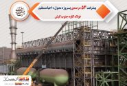 پیشرفت ۵۴ درصدی پروژه مدول C احیا مستقیم فولاد کاوه جنوب کیش