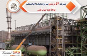 پیشرفت ۵۴ درصدی پروژه مدول C احیا مستقیم فولاد کاوه جنوب کیش