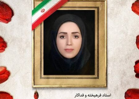 شهادت مدرس مدعو دانشگاه هرمزگان در تجاوز رژیم صهیونیستی به خاک کشورمان