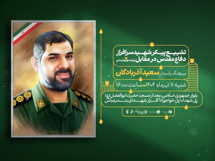 اطلاعیه تشییع شهید هرمزگانیِ مبارزه با صهیونیست‌ها در بندرعباس