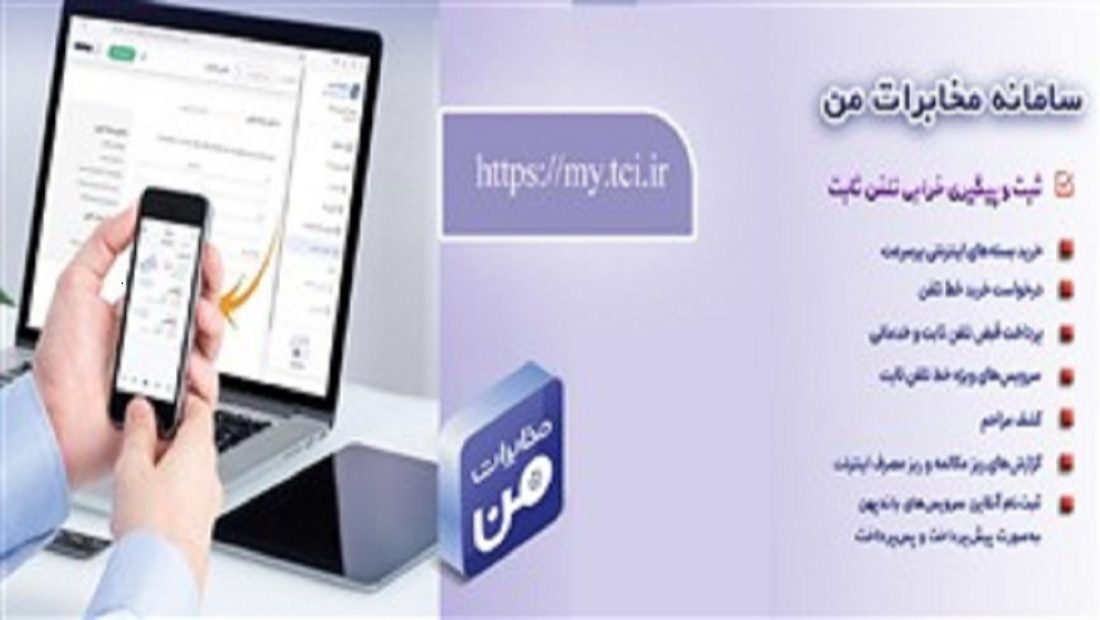 امکان پیش‌پرداخت قبض تلفن ثابت در سامانه «مخابرات من» فراهم شد