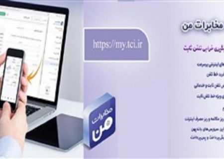 امکان پیش‌پرداخت قبض تلفن ثابت در سامانه «مخابرات من» فراهم شد