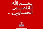 پیام تسلیت مدیرعامل فولاد هرمزگان در پی شهادت جمعی از مردم و فرماندهان سپاه در تجاوز نظامی رژیم صهیونیستی به کشورمان