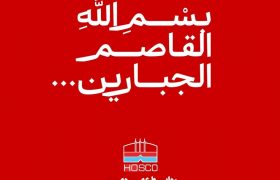 پیام تسلیت مدیرعامل فولاد هرمزگان در پی شهادت جمعی از مردم و فرماندهان سپاه در تجاوز نظامی رژیم صهیونیستی به کشورمان
