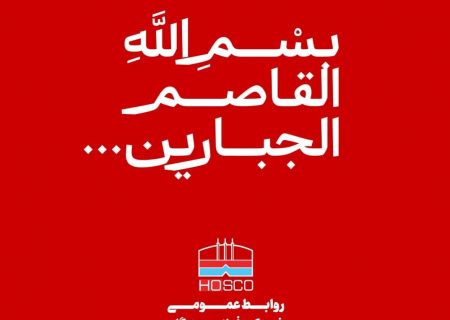 پیام تسلیت مدیرعامل فولاد هرمزگان در پی شهادت جمعی از مردم و فرماندهان سپاه در تجاوز نظامی رژیم صهیونیستی به کشورمان