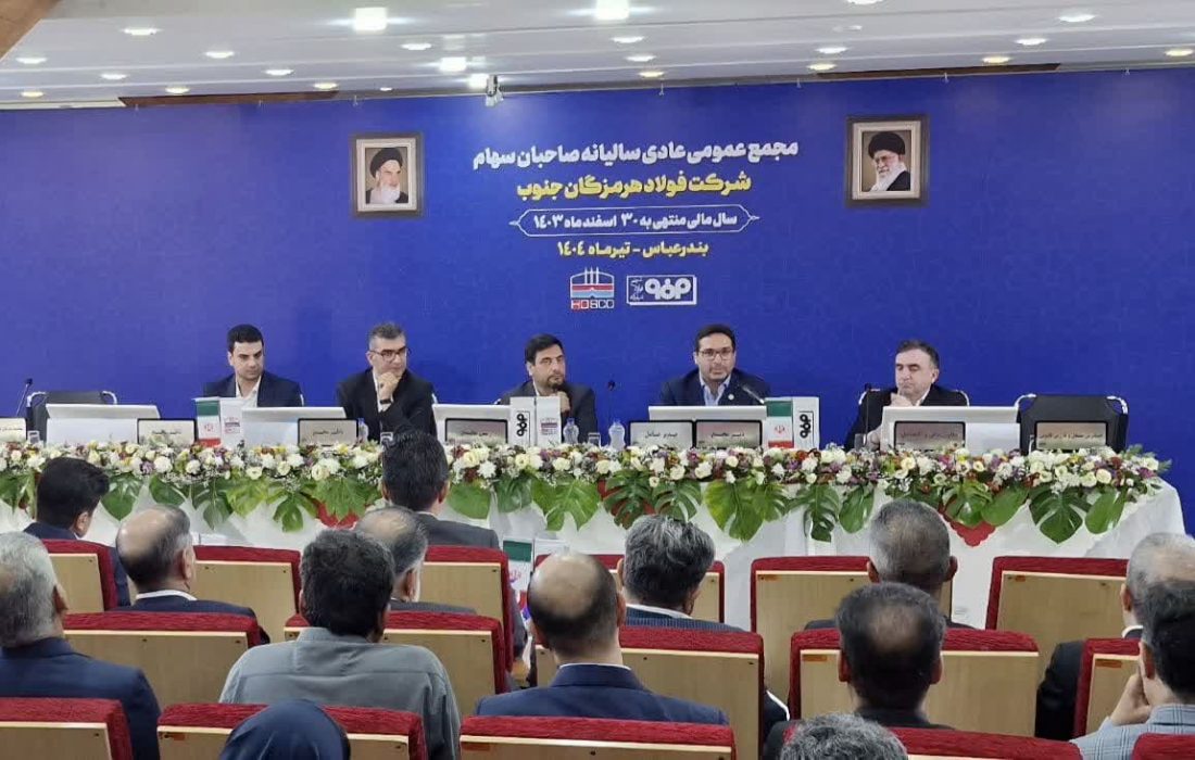 در مجمع عمومی عادی سالیانه انجام شد؛ تقسیم ۴۵ درصدی سود فولاد هرمزگان