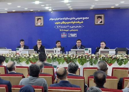 در مجمع عمومی عادی سالیانه انجام شد؛ تقسیم ۴۵ درصدی سود فولاد هرمزگان