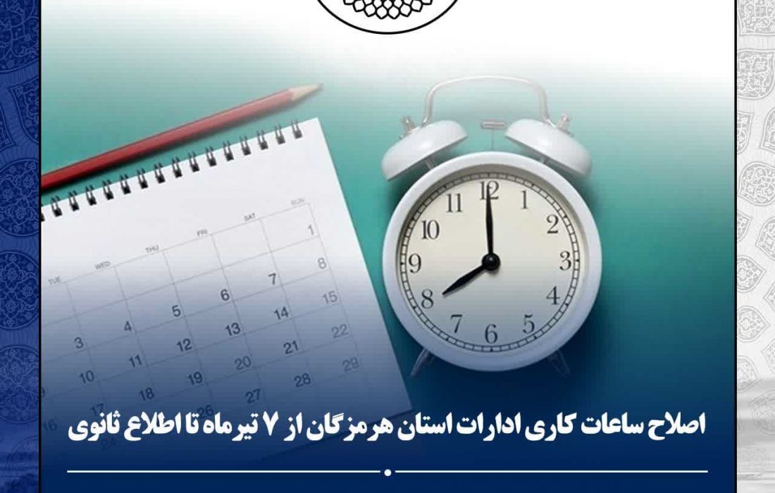 تغییر ساعات کاری ادارات هرمزگان از ۷ صبح تا ۱۳ از هفتم تیرماه