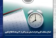 تغییر ساعات کاری ادارات هرمزگان از ۷ صبح تا ۱۳ از هفتم تیرماه